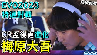 梅原大吾 CR盃後再進化 塔爾錫戰對策滿滿 Evo 2023特選對戰 #EVO2023 #快打旋風6