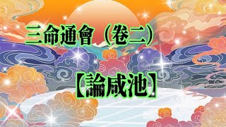 三命通會（卷二）之【論咸池】#八字命理#占卜#運勢#正能量｜安定的力量｜❤️卡拉❤️