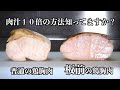 【板前の技術】プロの技で鶏胸肉のパサパサとはおさらば！！