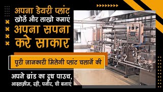 अपना सपना करे साकार II Mini Dairy Plant II Milk Processing Plant II India Farming Management