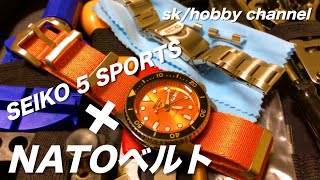 【NATOベルト】SEIKO腕時計のベルト交換しま〜す！＠２１６ (SEIKO5SPORTS NATOベルト)