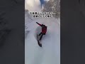 北海道バックカントリー　進撃のヒデト爆走 バックカントリー snowboard 北海道