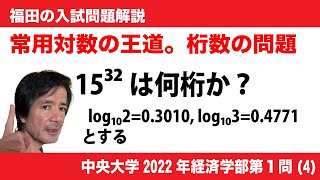 福田の数学〜中央大学2022年経済学部第１問(4)〜常用対数と桁数