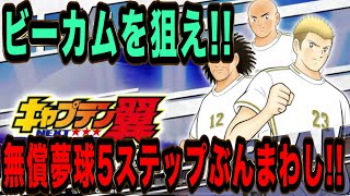 【たたかえドリームチーム】No.60ビーカム狙い！