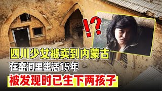 四川少女被賣到內蒙，在窯洞里生活15年，被發現時已生下兩孩子 #案件 #探案 #懸案 #懸疑 #案件解說