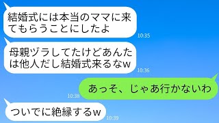 蒸発した妹の代わりに母親役をした私に、娘が言った。「結婚式には本物のママを呼ぶから、偽物は来ないで！」→当日、彼女の言葉通りに私が欠席した結果www