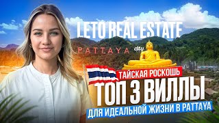 Топ 3 виллы для идеальной жизни в Pattaya