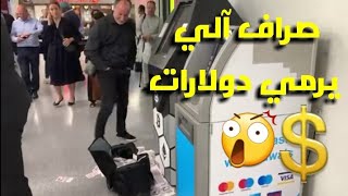 لما يتعطل و يخرب الصراف الالي : صراف الى يرمي يخرج الأموال 💲_💲دولار