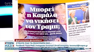 Εφημερίδες 21/07/2024: Τα πρωτοσέλιδα | OPEN TV