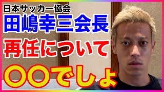 【本田圭佑】日本サッカー協会 田嶋幸三会長の再任について【切り抜き／本田圭佑のチャレンジ】