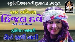 કિંજલ દવે ||દુનિયા અમારી કોઈ સગી નોતી || video song produce by STUDIO SARASWATI