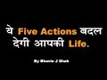 ये Five Action बदल देगी आपकी Life | Hindi Motivational Video By Bhavin J Shah |