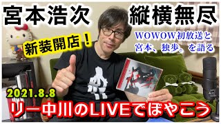 【生配信】新装開店！リー中川のLIVEでぼやこう　新セットで、宮本浩次縦横無尽 WOWOW初放送\u0026宮本、独歩。を語る。