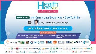 Health Talk : เทคนิคการดูแลเรื่องอาหารป้องกันสำลัก