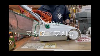 【商品紹介】マキタ　芝刈機　電動工具 中古工具 買取 浜松市 磐田市 豊橋市