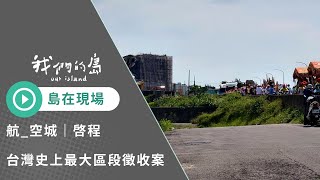 【島在現場】航_空城｜啟程｜公視我們的島