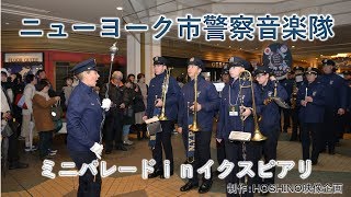 世界のお巡りさんコンサート第２４回ｉｎ ＪＡＰＡＮ～ミニパレードｉｎイクスピアリ～ニューヨーク警察音楽隊