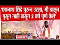 Eknath Shinde Full Speech | Dasara Melava 2024 | दसरा मेळाव्यातून एकनाथ शिंदे यांचं संपूर्ण भाषण