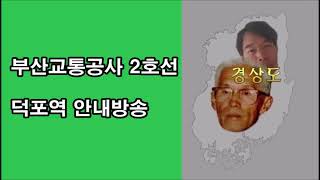 부산교통공사 2호선 덕포역 안내방송