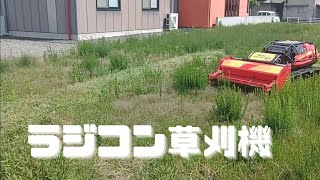 ラジコン草刈機　キャニコム試運転Radio-controlled lawn mower Canicom test run