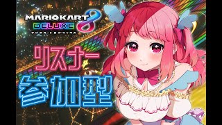 【マリカ８DX150cc】初心者・初見歓迎！視聴者参加型マリカ！【マリオカート8DX】