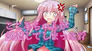 Episode1【ゆっくり茶番劇】こころちゃんが嫉妬してしまった⁉ 『彼女のこころとの大学生活』