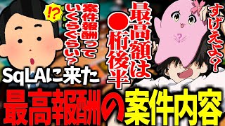 過去最高額の案件の内容があまりにもグレー過ぎた件【SqLA/雑談/切り抜き】