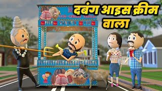 DABANG ICE CREAM WALA (दबंग आइस क्रीम वाला ) / COMEDY SWAG / PM TOONS / MAKE JOKE OF / MJO / COMEDY