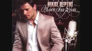 Nikos Vertis - Matia mou glika ( srpski prevod )