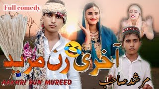 Aakhri Run Mureed 🤣 | full Funny 🤣 |  اخری رن مرید 🤣 |  مکمل مزاحیہ اداکار