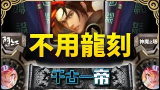 【神魔之塔】阿紅實況 ► 『拳皇最佳劇本！』不用龍刻超穩！ [ 嬴政地獄 ]