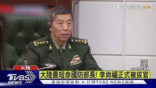 【發燒話題】宣佈了！李尚福被免職 戰狼秦剛拔除國務委員