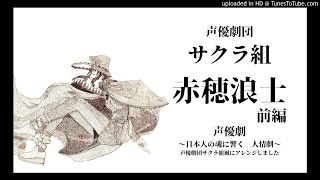 声優劇団サクラ組「赤穂浪士」前編