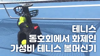 테니스 동호회에서 화제인 가성비 테니스 볼머신기 tennis ball machine