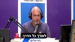 ראיון עם דודי גליקו, רעננה ניוז, לאחר פרישה מהקואליציה