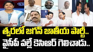 త్వరలో జగన్ జాతీయ పార్టీ..వైసీపీ వల్లే కెసిఆర్ గెలిచాడు | CM Jagan | CM KCR | Mahaa News