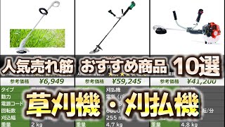 草刈機(草刈り機)・刈払機 人気売れ筋 おすすめ10選【2024年】