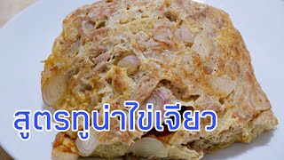 สูตรไข่เจียวทูน่าแบบง่ายๆทำกินได้จะได้ไม่จำเจ