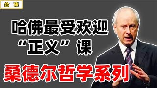 一口气看完哈佛最受欢迎的“正义”课：桑德尔哲学系列 【小播读书】