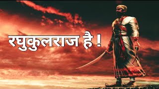 Chatrapati ShivaJi Maharaj | जय शिवाजी - रघुकुलराज है | Raghukulraj Hai song|  LIFE MANTRA