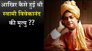 क्या अपनी मृत्यु का वक्त जानते थे स्वामी विवेकानंद?| Untold Story Of Swami Vivekanand | #vivekananda
