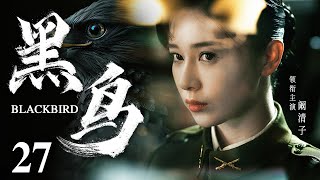 Blackbird 27 | Chinese drama | QingZi Kan ，Jue Huang，Adi，Liuyuan Ding