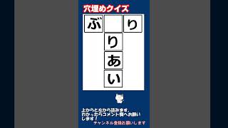 【脳トレ】ひらがな穴埋めクイズ 令和6年12月08日 #shorts #クロスワード