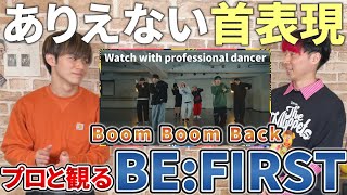 【BE:FIRST】 'Boom Boom Back' Dance Practice  プロダンサーと観るリアクション動画 【reaction】