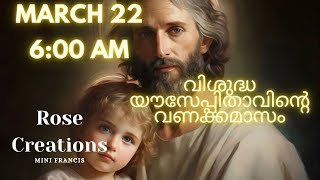 MARCH 22 | വിശുദ്ധ യൗസേപ്പിതാവിന്റെ വണക്കമാസം | MINI FRANCIS | (DAILY PRAYER)