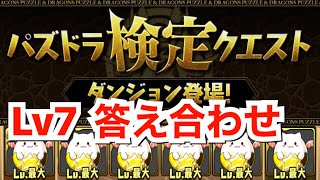 【パズドラ】パズドラ検定クエスト・操作編【ノーコン】Lv7はカンニングしてしまえば簡単！！