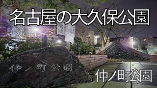 愛知県【仲ノ町公園】に行ってみた