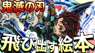 【鬼滅の刃】飛び出す絵本を作ってみた[Kimetsu no Yaiba] I made a pop-up picture book