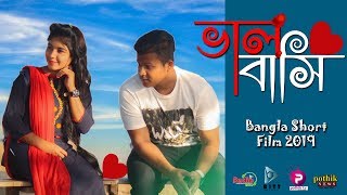 ভালবাসি ।।Bhalobashi ।। Bangla Romantic Short Film 2019 ।। Abdullah Al Shawon,Natasha By RJ Shakawat