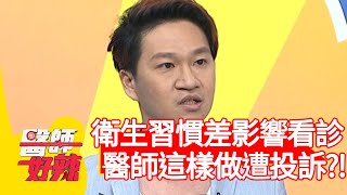 衛生習慣差影響看診，醫師「這樣做」竟遭投訴？！【醫師好辣】20200806 part4 EP993 鄭丞傑 李亮瑾